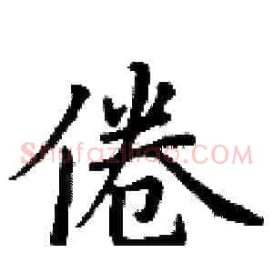 倦