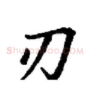 刃