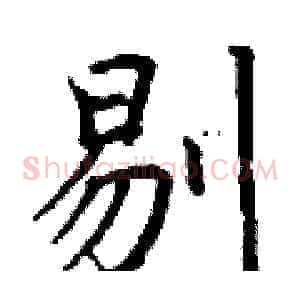 剔