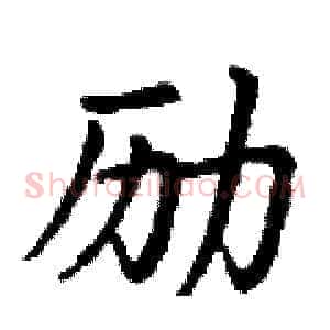 励