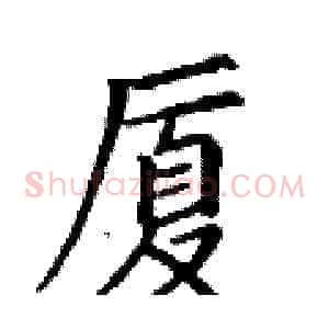 厦