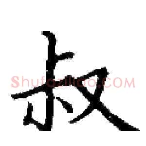 叔