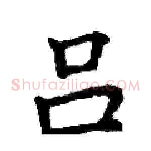吕