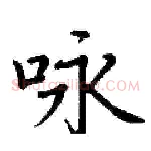 咏