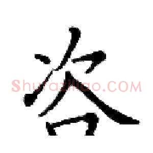 咨
