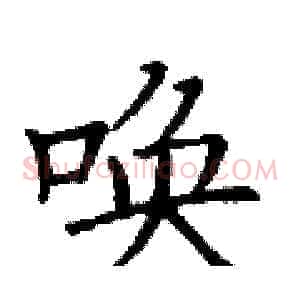唤