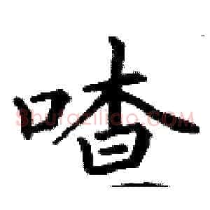 喳