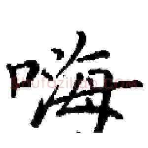 嗨