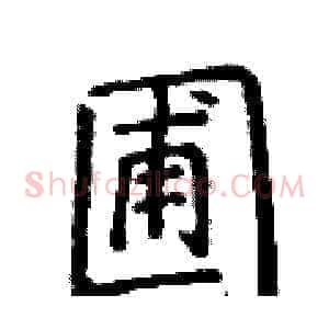 圃