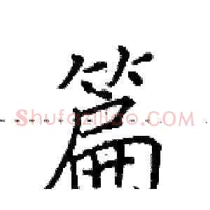 篇