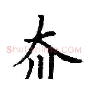 夼
