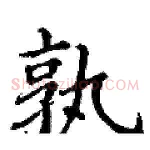 孰
