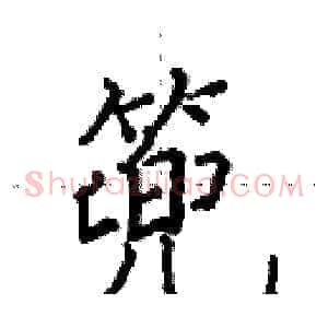 篼