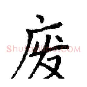 废