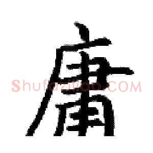 庸