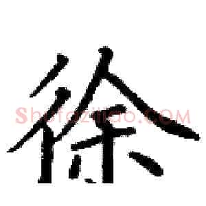 徐