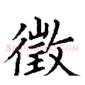 徵