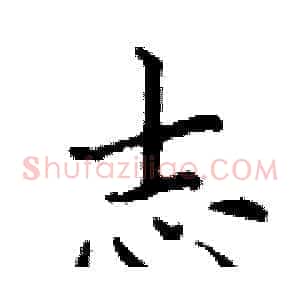 志