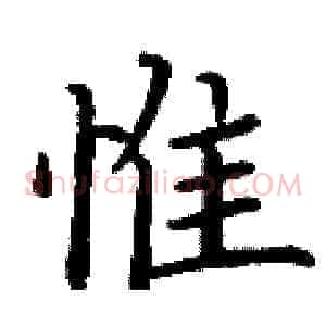 惟