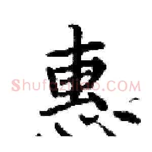 惠