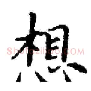 想