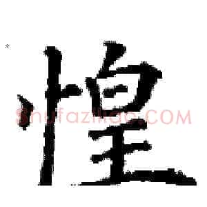 惶