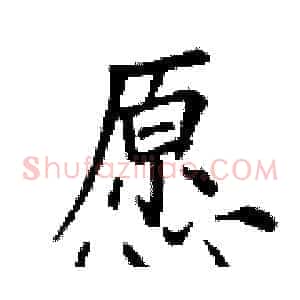 愿