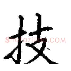 技