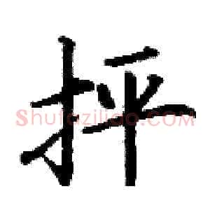 抨