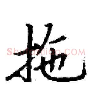 拖