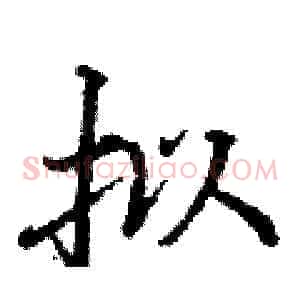 拟