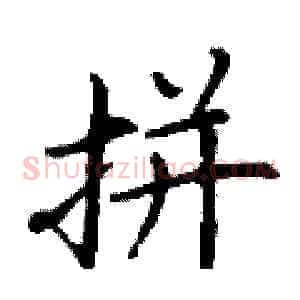 拼