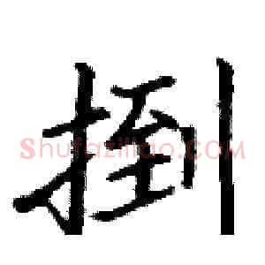 捯