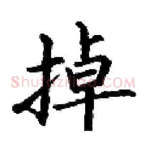 掉