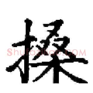 搡
