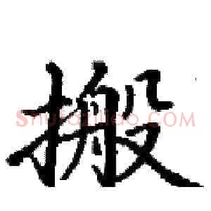 搬