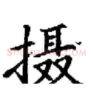 摄