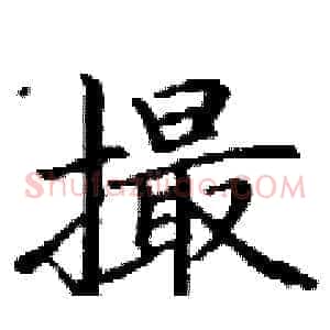 撮
