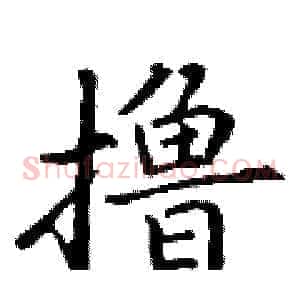 撸