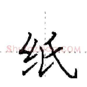 纸