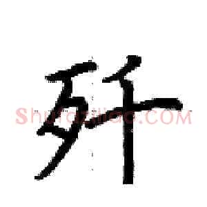 歼
