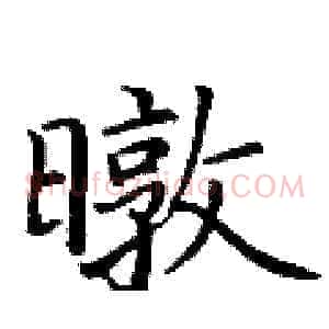 暾