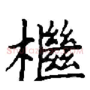 檵