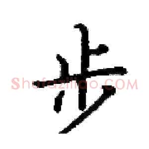 步