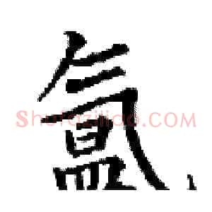 氲