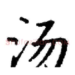 汤