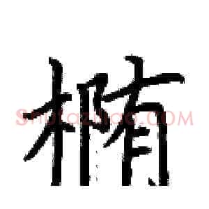 椭