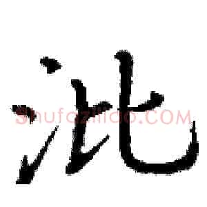沘