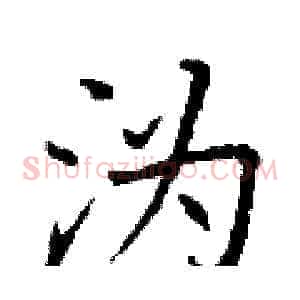 沩