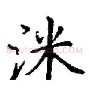 洣